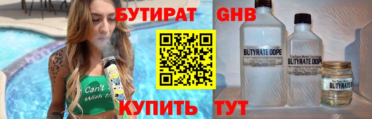 Губкин  БУТИРАТ бутандиол  БУТИРАТ  Вход с VPN 